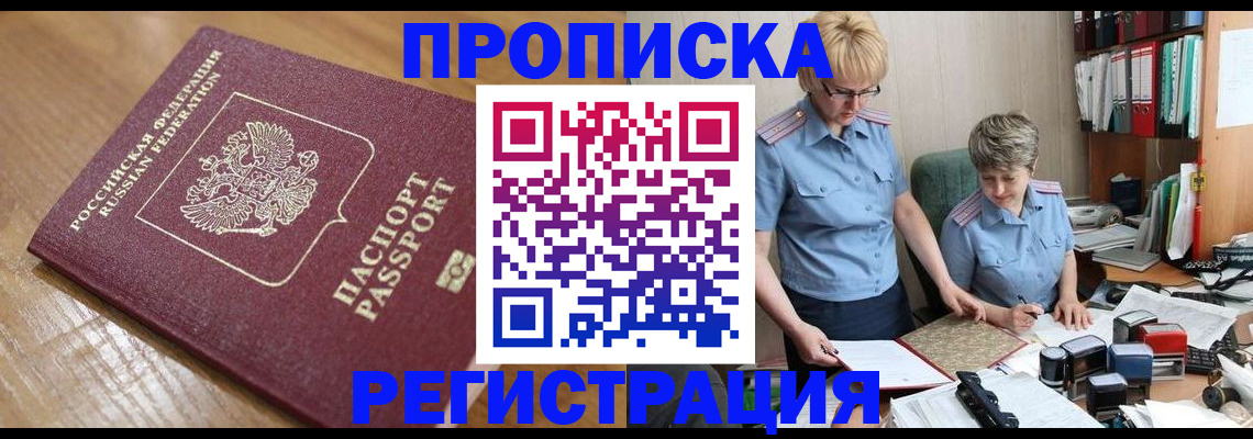 прописка в Петропавловске-Камчатском